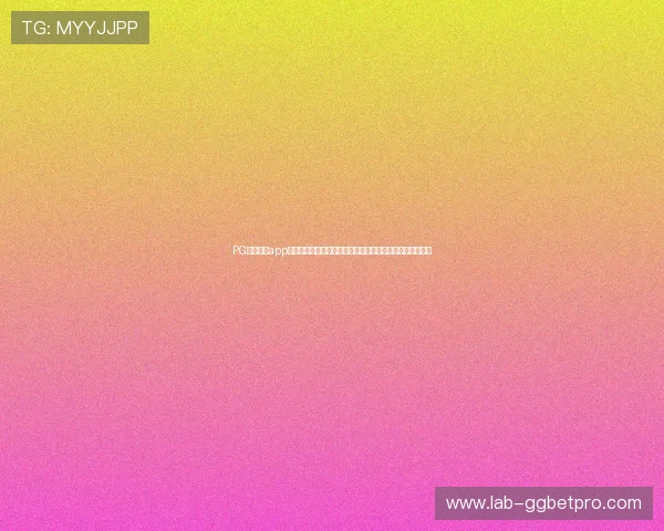 PG娱乐游戏app打造沉浸式世界杯观赛体验,实时更新赛事资讯与精彩集锦 PG娱乐游戏app打造沉浸式世界杯观赛体验,实时更新赛事资讯与精彩集锦